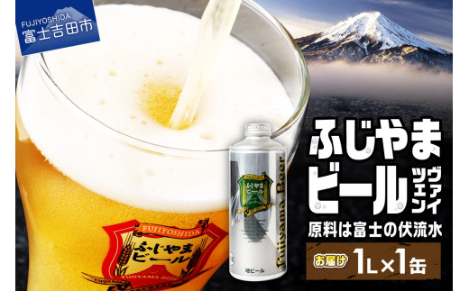 富士山麓生まれの誇り 「 ふじやまビール 」1L ( ヴァイツェン ) 