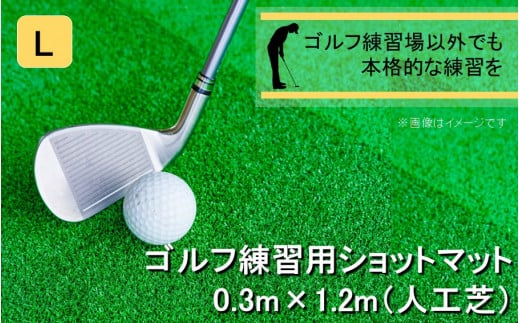 全国の有名ゴルフ場・練習場が多く採用の本格派 アイリスソーコー ショットマット L 0.3m×1.2m 312ターフ SM398 _2377R