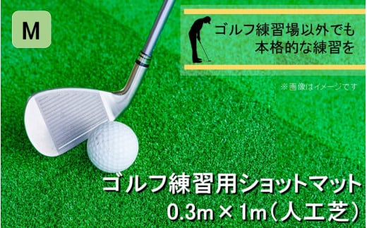全国の有名ゴルフ場・練習場が多く採用の本格派 アイリスソーコー ショットマット M 0.3m×1m 310ターフ SM397 _2376R