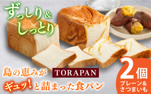 TORAPAN（トラパン） 食パン2個セット（プレーン食パン・しっとり、さつまいも食パン） [RBA066]