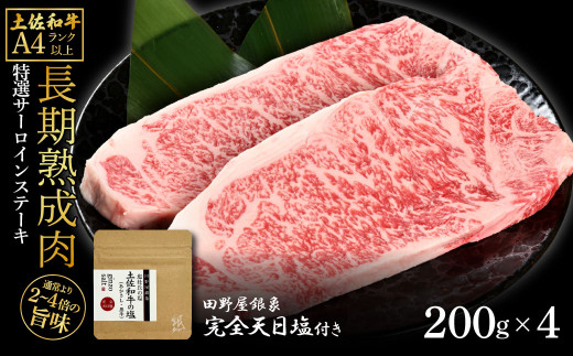 土佐和牛 特選サーロインステーキ200g×4 田野屋銀象完全天日塩2P付き 長期熟成肉 合計800g 田野屋銀象 完全天日塩付き サーロイン ステーキ 肉 お肉 和牛 牛肉 国産 牛 熟成肉