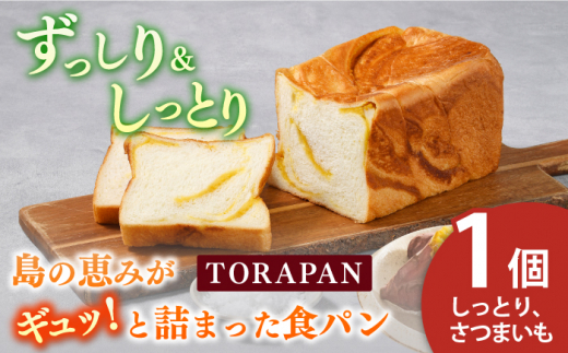 TORAPAN（トラパン） しっとり、さつまいも食パン 1個セット【虎屋】 [RBA068]