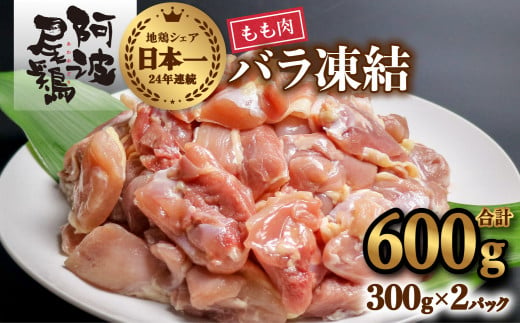 小分けで便利！阿波尾鶏もも肉切り身バラ凍結 600g 鶏肉 鶏もも 阿波尾鶏 冷凍 地鶏 1332914 - 徳島県海陽町