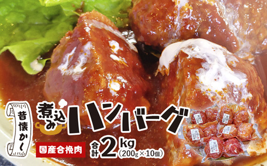 国産煮込みハンバーグ 2kg（200g×10個）【 冷凍 国産 ハンバーグ 煮込みハンバーグ 煮込み はんばーぐ 牛 豚 牛肉 豚肉 簡単 小分け 国産牛 京都 綾部 肉屋 老舗 国産肉 】 748307 - 京都府綾部市