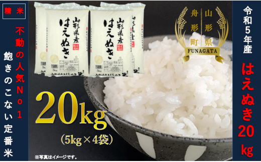 無洗米】はえぬき20kg（5kg×4袋）令和5年産米 - 山形県舟形町 