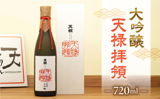 【天領酒造】大吟醸  天禄拝領 （720ml×1本）酒 お酒 下呂温泉 日本酒