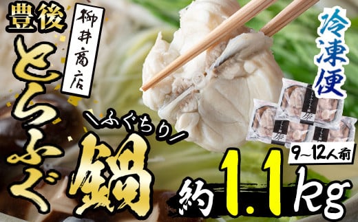 豊後とらふぐ ふぐちり鍋用3Pセット(計約1.1kg・9-12人前)【AB225】【柳井商店】 1333128 - 大分県佐伯市