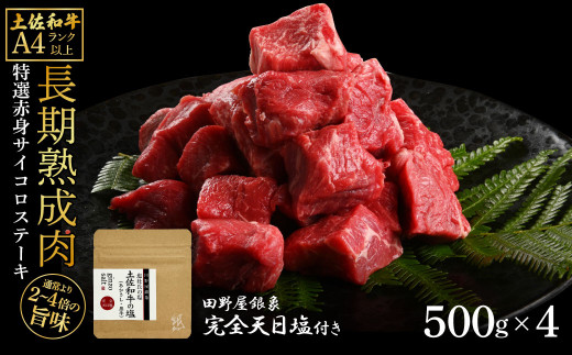 土佐和牛 特選赤身サイコロステーキ500g×4 田野屋銀象完全天日塩4P付き 2kg 2キロ 長期熟成肉 田野屋銀象 完全天日塩付き 赤身 ステーキ 肉 お肉 和牛 牛肉 国産 牛 熟成肉