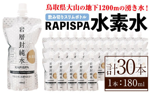 RAPISPA水素水(180ml×30本)【sm-CG005】【環境プラント工業】 1334492 - 鳥取県境港市