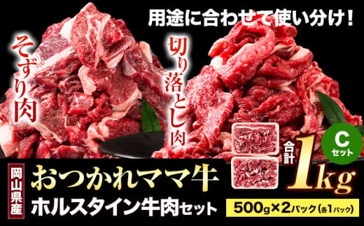 牛肉 肉 おつかれママ牛 ホルスタイン 牛肉セット 切り落とし 500g+そずり肉 500g 1kg 株式会社こはら《60日以内に出荷予定(土日祝除く)》岡山県産 岡山県 笠岡市 切り落とし肉 そずり肉 セット