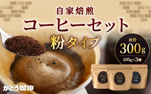 かとう珈琲 自家焙煎コーヒーセット【粉】 1333566 - 福岡県北九州市