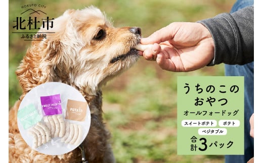 uchinokono oyatsu All for dog　うちのこのおやつ　オール フォー ドッグ（ベジタブル、スイートポテト、ポテト）×3パック 1335303 - 山梨県北杜市