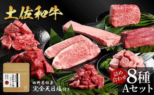 土佐和牛詰め合わせ8種Aセット 長期熟成肉 8種 詰め合わせ セット 田野屋銀象 完全天日塩付き 牛肉 肉 お肉 和牛 国産 牛 赤身 ヒレ カルビ ロース ブロック サーロイン スネ肉 熟成肉
