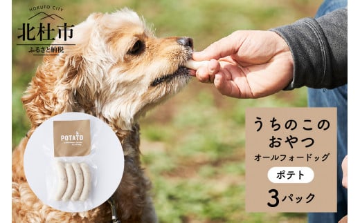 uchinokono oyatsu All for dog　うちのこのおやつ　オール フォー ドッグ（ポテト）×3パック 1335304 - 山梨県北杜市