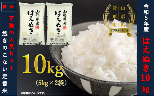 SA2170 令和6年産【精米】 特別栽培米『はえぬき』 10kg(5kg×2袋)［減農薬・減化学肥料］ MA - 山形県酒田市｜ふるさとチョイス -  ふるさと納税サイト