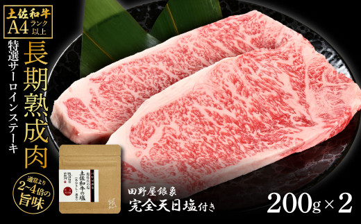 土佐和牛 特選サーロインステーキ200g×2 田野屋銀象完全天日塩1P付き 長期熟成肉 合計400g 田野屋銀象 完全天日塩付き サーロイン ステーキ 肉 お肉 和牛 牛肉 国産 牛 熟成肉