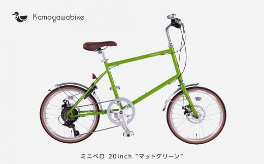 【kamogawabike】自転車ミニベロ20インチ　京都ブランド”Kamogawabike”　マットグリーン ［京都 自転車 シティサイクル 人気 おすすめ スポーツ アウトドア ツーリング ブランド メーカー］ 1258824 - 京都府京都市