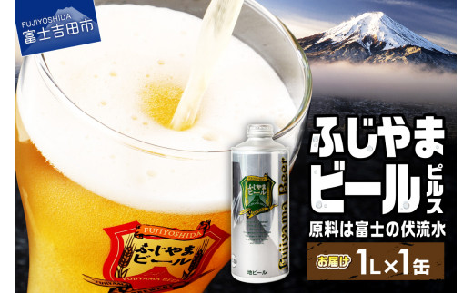富士山麓生まれの誇り 「 ふじやまビール 」　1L(ピルス)