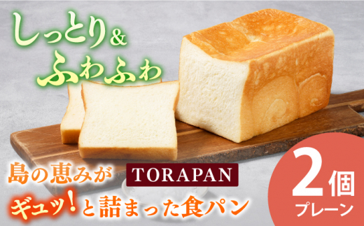 TORAPAN（トラパン） プレーン食パン 2個セット 【虎屋】 [RBA069]