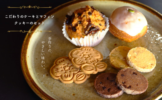 こだわりのケーキとマフィンとクッキーのセット | 熊本県 熊本 くまもと 和水町 なごみ レモンケーキ バナナ チョコ チョコチップ マフィン きび砂糖 ナッツ クッキー ダブルチョコクッキー 型抜きクッキー セット