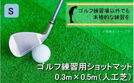 全国の有名ゴルフ場・練習場が多く採用の本格派 アイリスソーコー ショットマット S 0.3m×0.5m ふるさと納税限定 特注 EVA8mm+AP _2375R