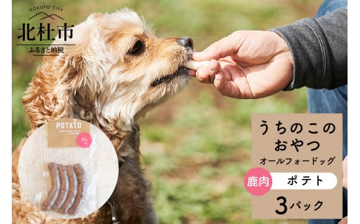 uchinokono oyatsu All for dog　うちのこのおやつ　オール フォー ドッグ（鹿肉ポテト）×3パック 1335300 - 山梨県北杜市