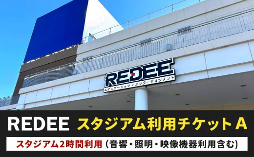 REDEE スタジアム利用チケットA 1333555 - 福岡県北九州市
