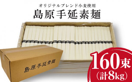 【スピード配送】【コシの強さ・のど越しは逸品!】 こだわりの麺匠が創る 島原 手延 素麺 8kg（50g×160束）/ そうめん 島原そうめん 手延べ 麺 素麺 / 南島原市 / ふるさと企画 [SBA070] 1314656 - 長崎県南島原市