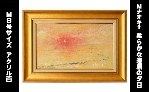 絵画「柔らかな湿原の夕日」 | 北海道 釧路町の 大自然 Mナオキオリジナル 作品 北海道 釧路町 釧路超 特産品