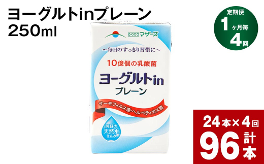 【1ヶ月毎4回定期便】ヨーグルトinプレーン 250ml 計96本（24本×4回）