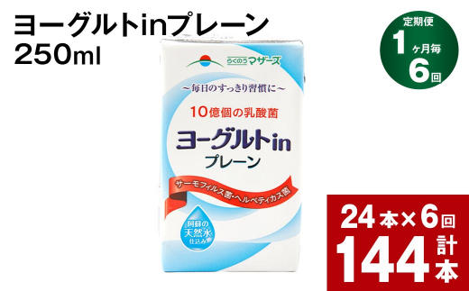 【1ヶ月毎6回定期便】ヨーグルトinプレーン 250ml 計144本（24本×6回）