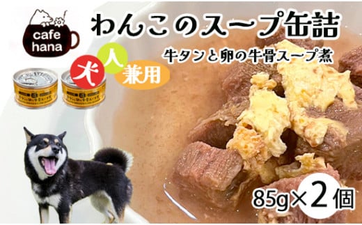 愛犬用 無添加 牛タンと卵の牛骨スープ煮 缶詰 85g/缶 2缶 セット