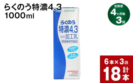 【4ヶ月毎3回定期便】らくのう特濃4.3 1L 紙パック 計18本（6本×3回）