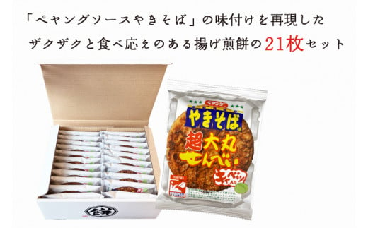 三州製菓 甘かっ ペヤング ソースやきそば味 超大丸せんべい 16枚セット