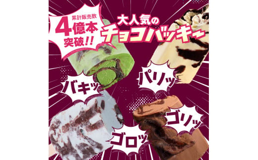 山梨県北杜市のふるさと納税 【シャトレーゼ】＜夏季限定＞チョコバッキー食べ比べセット 4種36本（バニラ・チョコ・ドライミント・京都産宇治抹茶） アイス アイスクリーム アイスバー 棒アイス アイスキャンディー シャトレーゼ 36本 バニラ チョコ ドライミント 宇治抹茶 食べ比べ スイーツ デザート 山梨県 北杜市