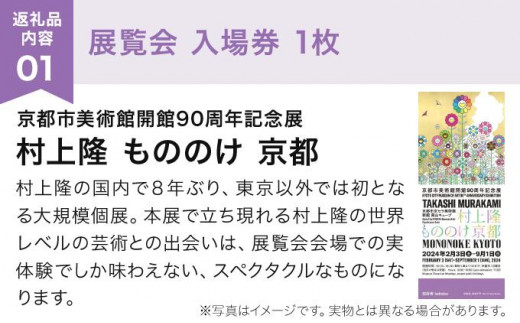 京都市美術館開館90周年記念展「村上隆 もののけ 京都」展覧会入場券1 ...