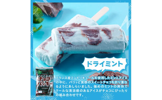 山梨県北杜市のふるさと納税 【シャトレーゼ】＜夏季限定＞チョコバッキー食べ比べセット 4種36本（バニラ・チョコ・ドライミント・京都産宇治抹茶） アイス アイスクリーム アイスバー 棒アイス アイスキャンディー シャトレーゼ 36本 バニラ チョコ ドライミント 宇治抹茶 食べ比べ スイーツ デザート 山梨県 北杜市