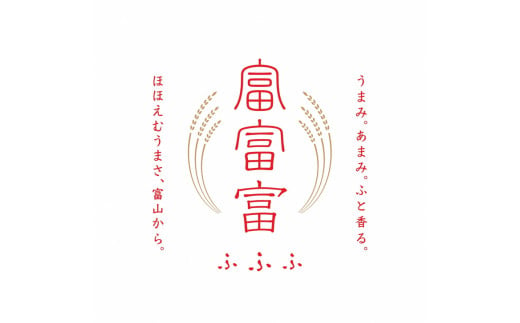 富山県魚津市のふるさと納税 【新米予約】農家直送「 富富富 」5kg（白米）｜富山米 ふふふ　※北海道・沖縄・離島への配送不可　※2024年9月下旬頃より順次発送予定