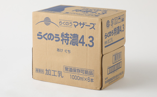 【4ヶ月毎3回定期便】らくのう特濃4.3 1L 紙パック 計18本（6本×3回）