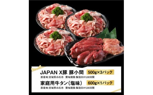 【訳あり】JAPAN X豚小間1.5kg&家庭用仙台牛タン（塩味）600g/計2.1kg【真空パック】