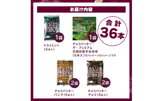 山梨県北杜市のふるさと納税 【シャトレーゼ】＜夏季限定＞チョコバッキー食べ比べセット 4種36本（バニラ・チョコ・ドライミント・京都産宇治抹茶） アイス アイスクリーム アイスバー 棒アイス アイスキャンディー シャトレーゼ 36本 バニラ チョコ ドライミント 宇治抹茶 食べ比べ スイーツ デザート 山梨県 北杜市