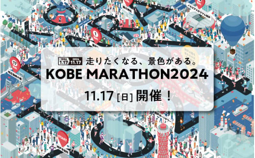 神戸マラソン2024優先出走権（当日ランナー受付も可能）