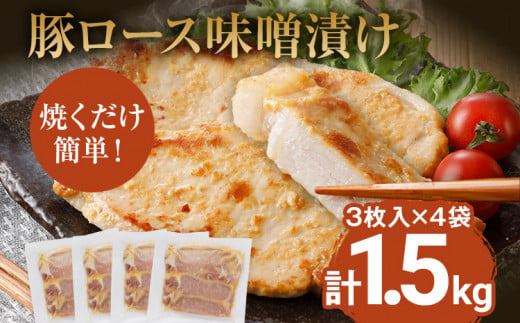 豚肉 味噌漬け 豚ロース ステーキ 総重量1.5kg（125g×3枚）×4袋入 小分け 味噌漬け ポークステーキ 三元豚ロース 焼くだけ 白ごはん 晩御飯 おかず ご飯がすすむ 簡単調理 冷凍 ジューシー お弁当 豚ロース 味付き肉 1334415 - 福岡県志免町