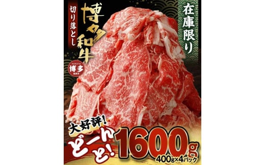 博多和牛切り落とし1.6ｋｇ（400ｇ×4パック） 514189 - 福岡県福岡市