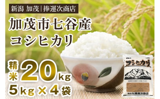 【令和6年産新米】新潟県加茂市七谷産コシヒカリ 精米20kg（5kg×4）白米 捧運次商店 487965 - 新潟県加茂市