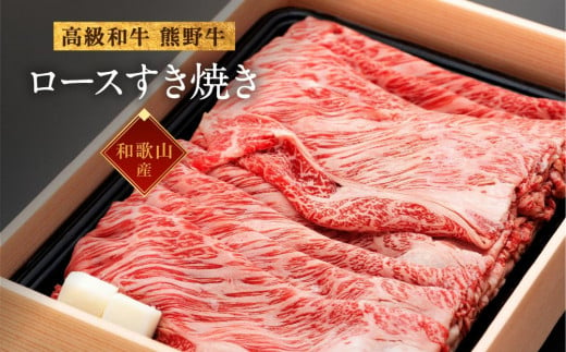 和歌山産　高級和牛『熊野牛』ロースすき焼き　約700g 480914 - 和歌山県海南市