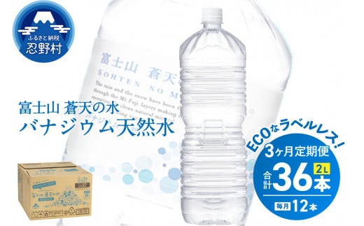 《3ヵ月定期便》富士山蒼天の水 2L×12本（2ケース）ラベルレス　 1335040 - 山梨県忍野村