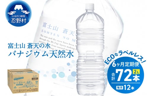 《6ヵ月定期便》富士山蒼天の水 2L×12本（2ケース）ラベルレス 1335039 - 山梨県忍野村