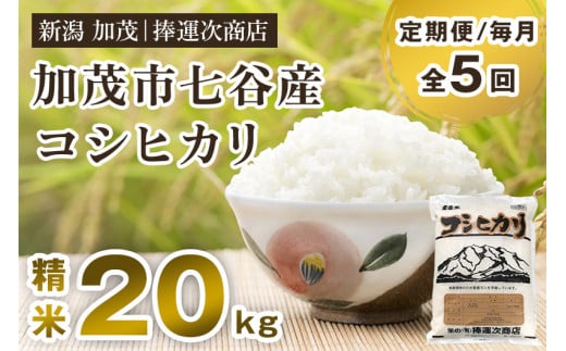 【令和6年産新米】【定期便5ヶ月毎月お届け】新潟県加茂市七谷産コシヒカリ 精米20kg（5kg×4）白米 捧運次商店 定期便 1014323 - 新潟県加茂市