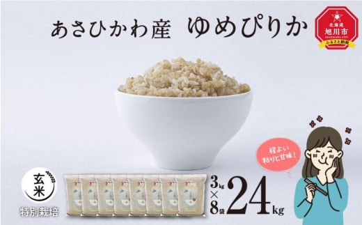 【令和６年産・玄米・真空パック・特別栽培】 あさひかわ産 ゆめぴりか玄米 ３kg×８袋 脱酸素剤入 _03131 1191267 - 北海道旭川市